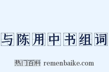 与陈用中书组词是什么意思的图片